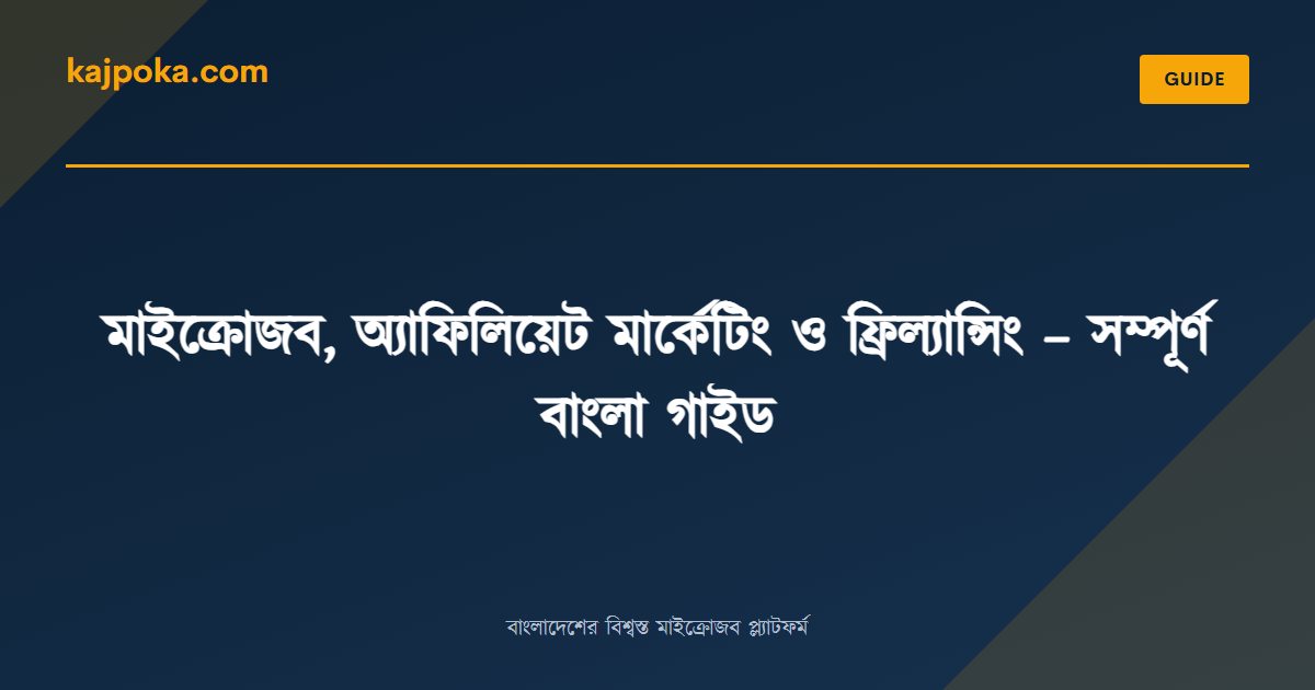 মাইক্রোজব, অ্যাফিলিয়েট মার্কেটিং ও ফ্রিল্যান্সিং – সম্পূর্ণ বাংলা গাইড - Kajpoka