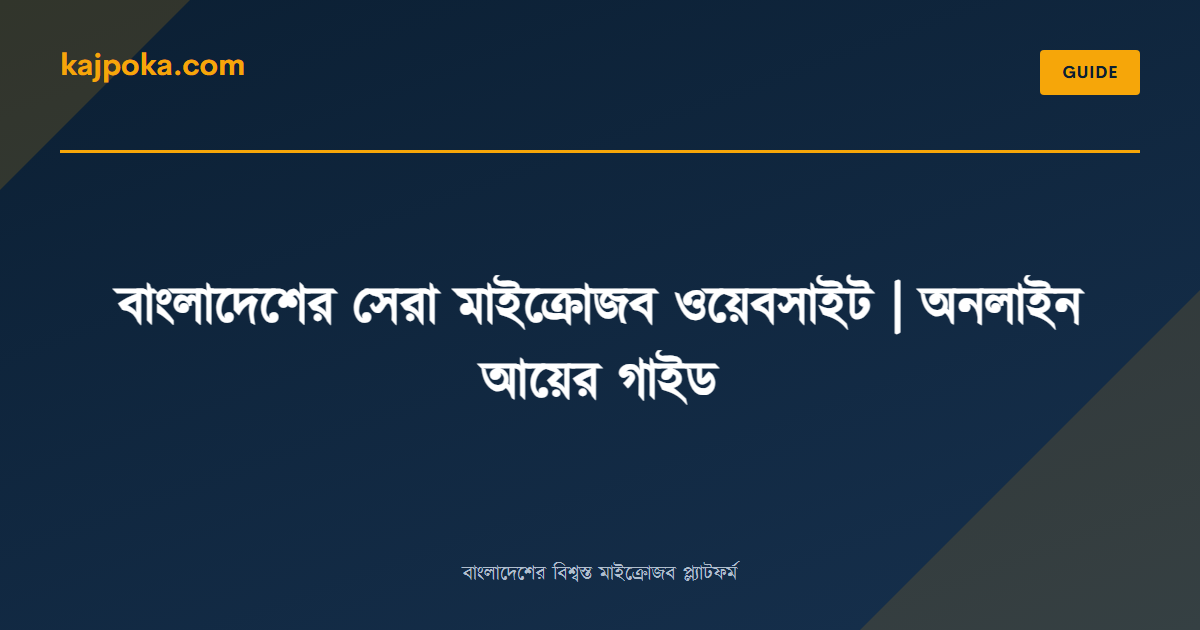 বাংলাদেশের সেরা মাইক্রোজব ওয়েবসাইট | অনলাইন আয়ের গাইড - Kajpoka