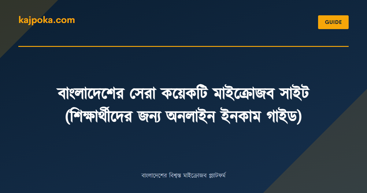 বাংলাদেশের সেরা কয়েকটি মাইক্রোজব সাইট (শিক্ষার্থীদের জন্য অনলাইন ইনকাম গাইড) - Kajpoka