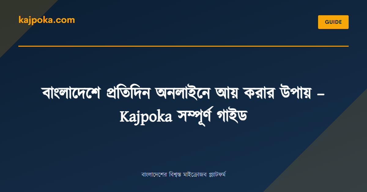 বাংলাদেশে প্রতিদিন অনলাইনে আয় করার উপায় – Kajpoka সম্পূর্ণ গাইড - Kajpoka