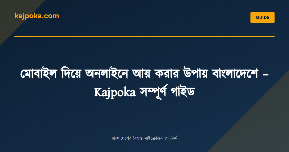 মোবাইল দিয়ে অনলাইনে আয় করার উপায় বাংলাদেশে – Kajpoka সম্পূর্ণ গাইড - Kajpoka