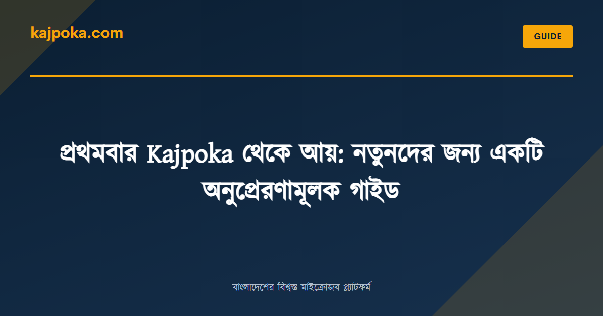 প্রথমবার Kajpoka থেকে আয়: নতুনদের জন্য একটি অনুপ্রেরণামূলক গাইড - Kajpoka