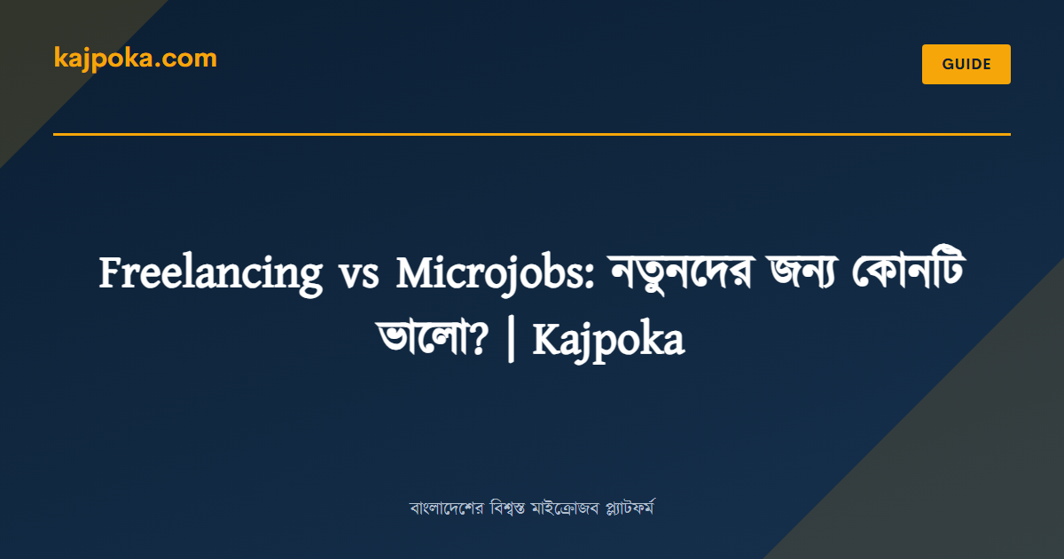 Freelancing vs Microjobs: নতুনদের জন্য কোনটি ভালো? | Kajpoka - Kajpoka