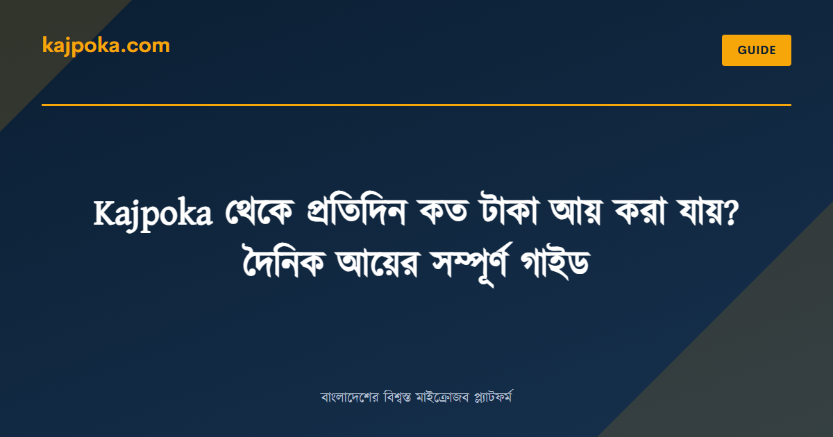 Kajpoka থেকে প্রতিদিন কত টাকা আয় করা যায়? দৈনিক আয়ের সম্পূর্ণ গাইড - Kajpoka
