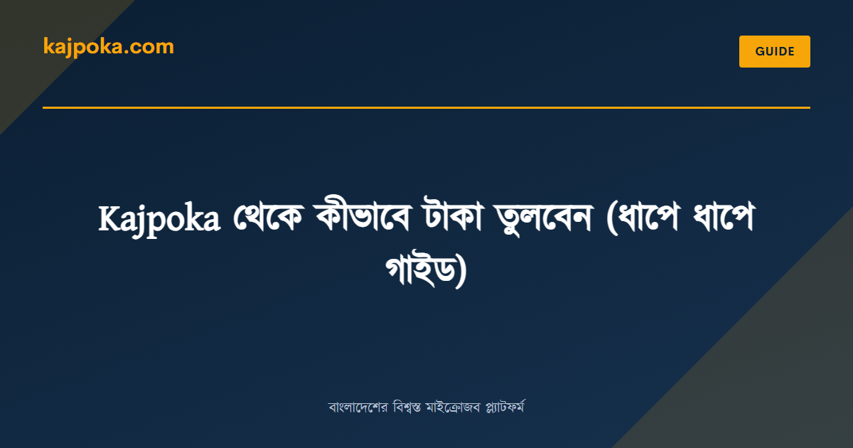 Kajpoka থেকে কীভাবে টাকা তুলবেন (ধাপে ধাপে গাইড) - Kajpoka