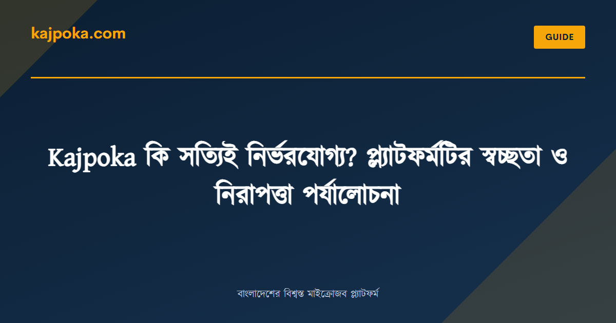 Kajpoka কি সত্যিই নির্ভরযোগ্য? প্ল্যাটফর্মটির স্বচ্ছতা ও নিরাপত্তা পর্যালোচনা - Kajpoka