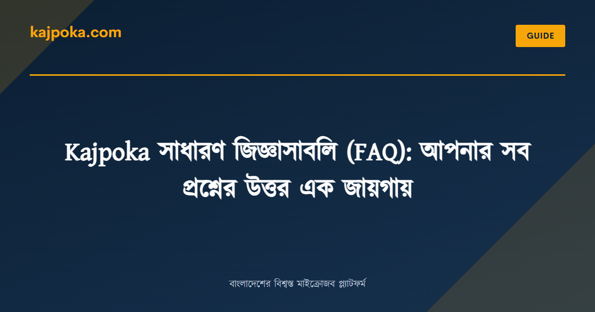 Kajpoka সাধারণ জিজ্ঞাসাবলি (FAQ): আপনার সব প্রশ্নের উত্তর এক জায়গায় - Kajpoka