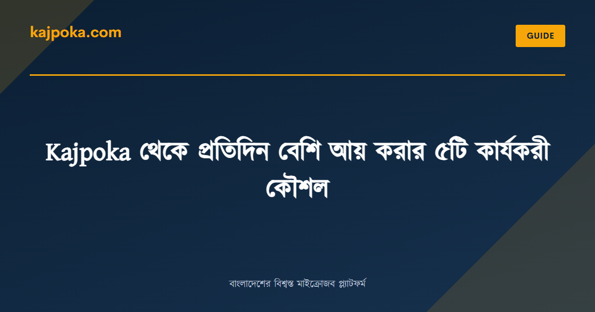 Kajpoka থেকে প্রতিদিন বেশি আয় করার ৫টি কার্যকরী কৌশল - Kajpoka