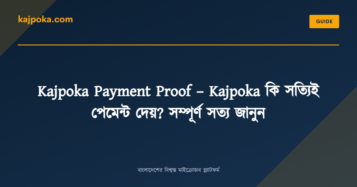 Kajpoka Payment Proof – Kajpoka কি সত্যিই পেমেন্ট দেয়? সম্পূর্ণ সত্য জানুন - Kajpoka