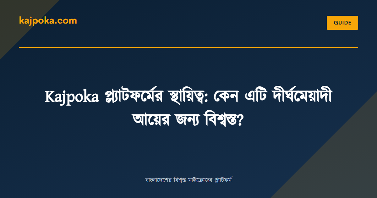 Kajpoka প্ল্যাটফর্মের স্থায়িত্ব: কেন এটি দীর্ঘমেয়াদী আয়ের জন্য বিশ্বস্ত? - Kajpoka