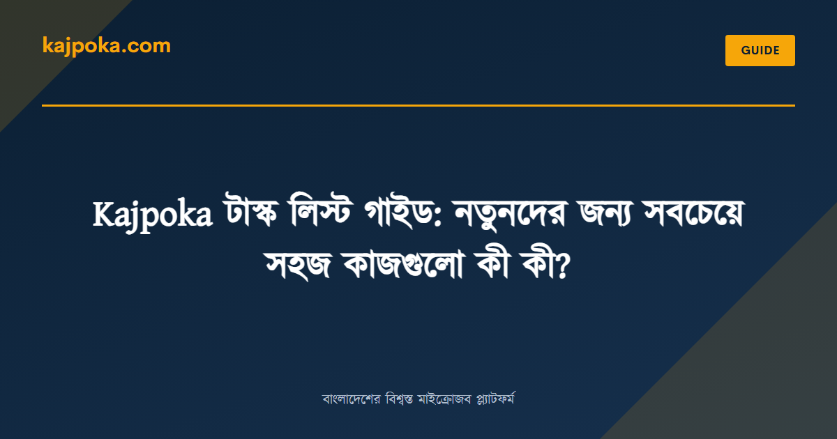 Kajpoka টাস্ক লিস্ট গাইড: নতুনদের জন্য সবচেয়ে সহজ কাজগুলো কী কী? - Kajpoka