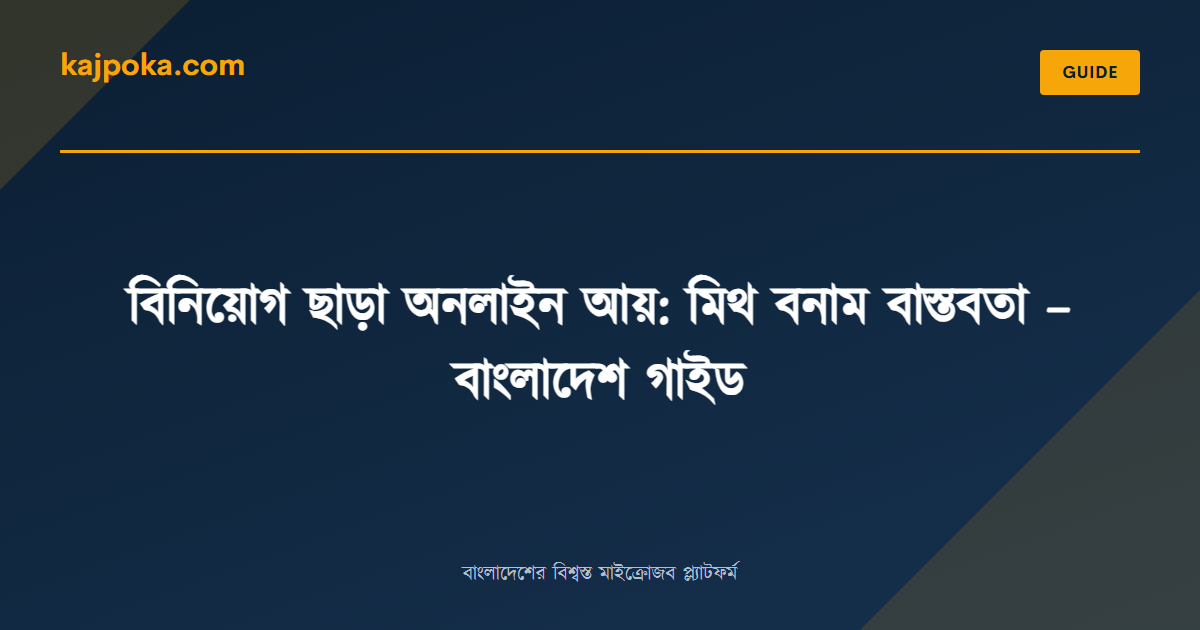 বিনিয়োগ ছাড়া অনলাইন আয়: মিথ বনাম বাস্তবতা – বাংলাদেশ গাইড - Kajpoka