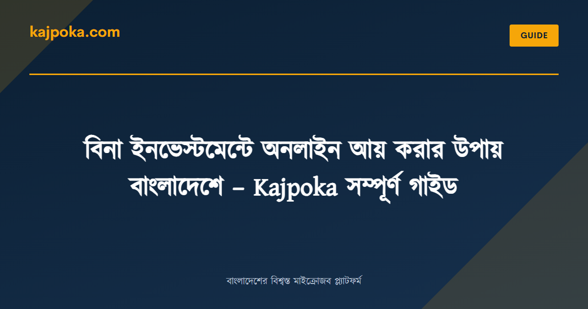 বিনা ইনভেস্টমেন্টে অনলাইন আয় করার উপায় বাংলাদেশে – Kajpoka সম্পূর্ণ গাইড - Kajpoka