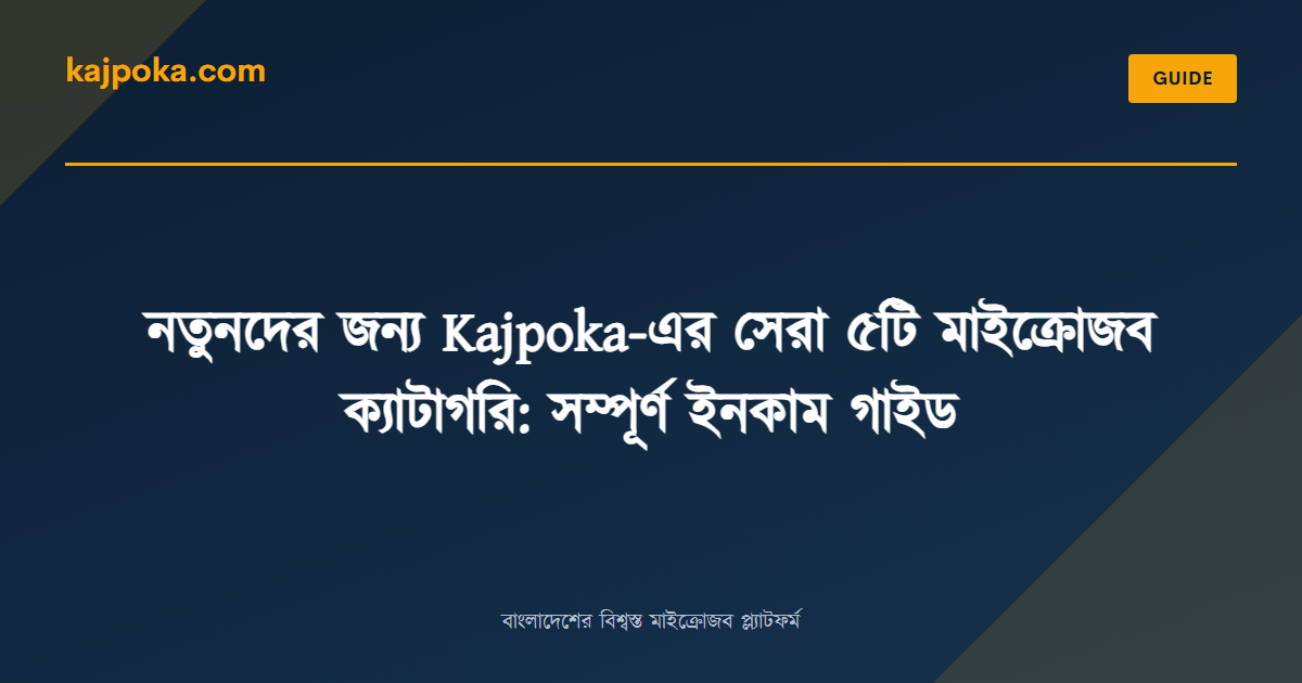 নতুনদের জন্য Kajpoka-এর সেরা ৫টি মাইক্রোজব ক্যাটাগরি: সম্পূর্ণ ইনকাম গাইড - Kajpoka