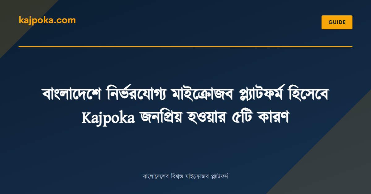 বাংলাদেশে নির্ভরযোগ্য মাইক্রোজব প্ল্যাটফর্ম হিসেবে Kajpoka জনপ্রিয় হওয়ার ৫টি কারণ - Kajpoka