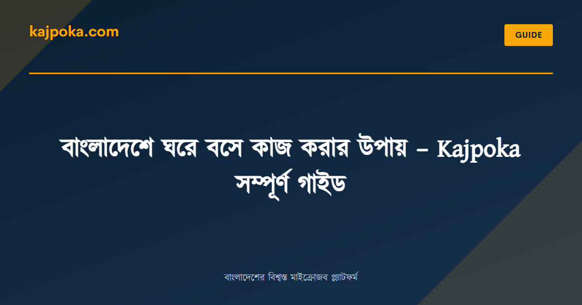 বাংলাদেশে ঘরে বসে কাজ করার উপায় – Kajpoka সম্পূর্ণ গাইড - Kajpoka